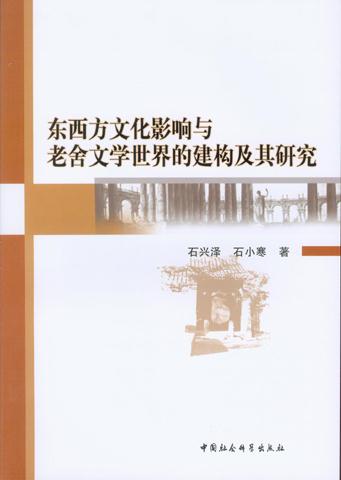 东西方文化影响与老舍文学世界的建构及其研究