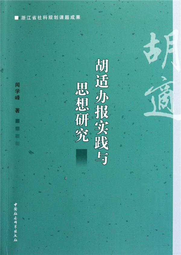 胡适办报实践与思想研究