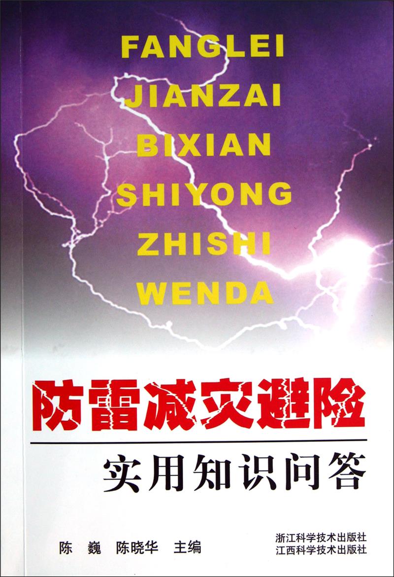 防雷减灾避险实用知识问道