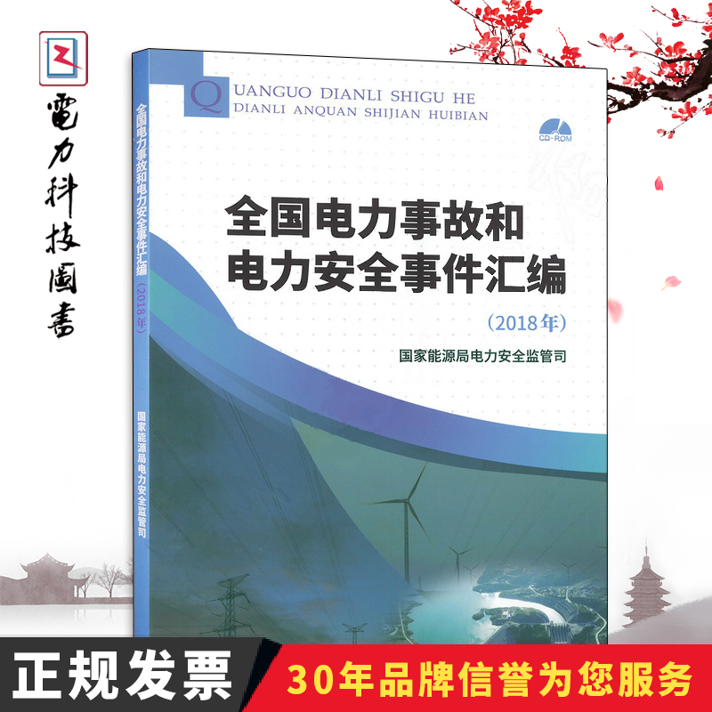 全国电力事故和电力安全事件汇编 (2018年)