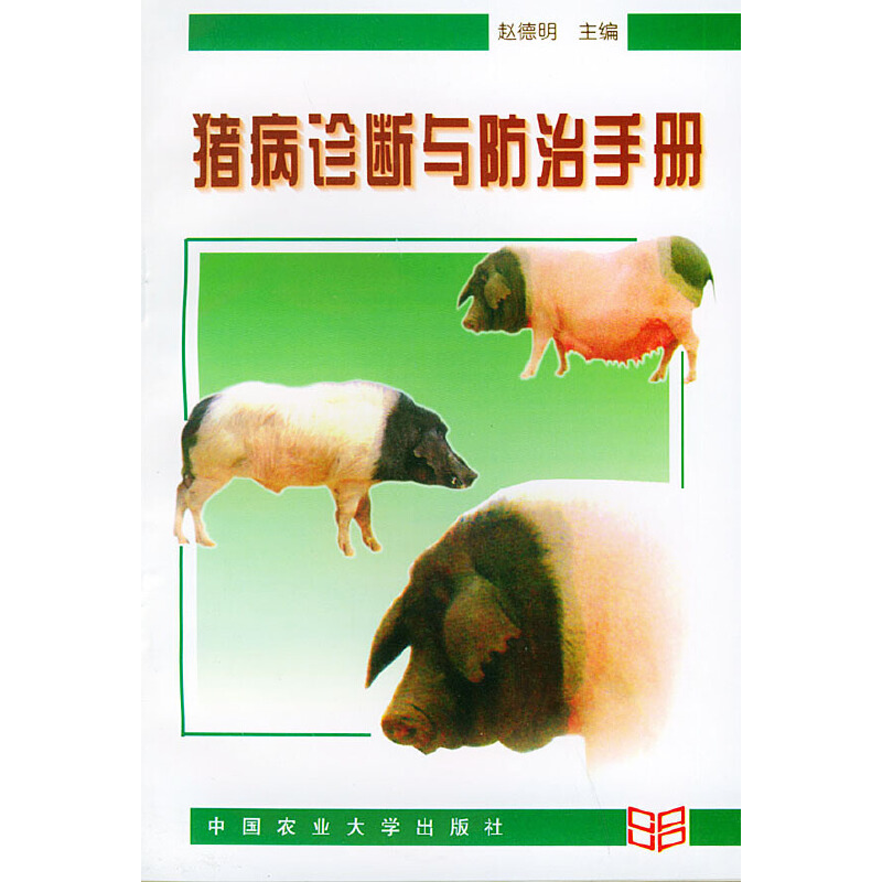 猪病诊断与防治手册