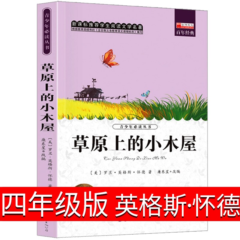 纽伯瑞儿童文学奖获奖作品---草原上的小木屋