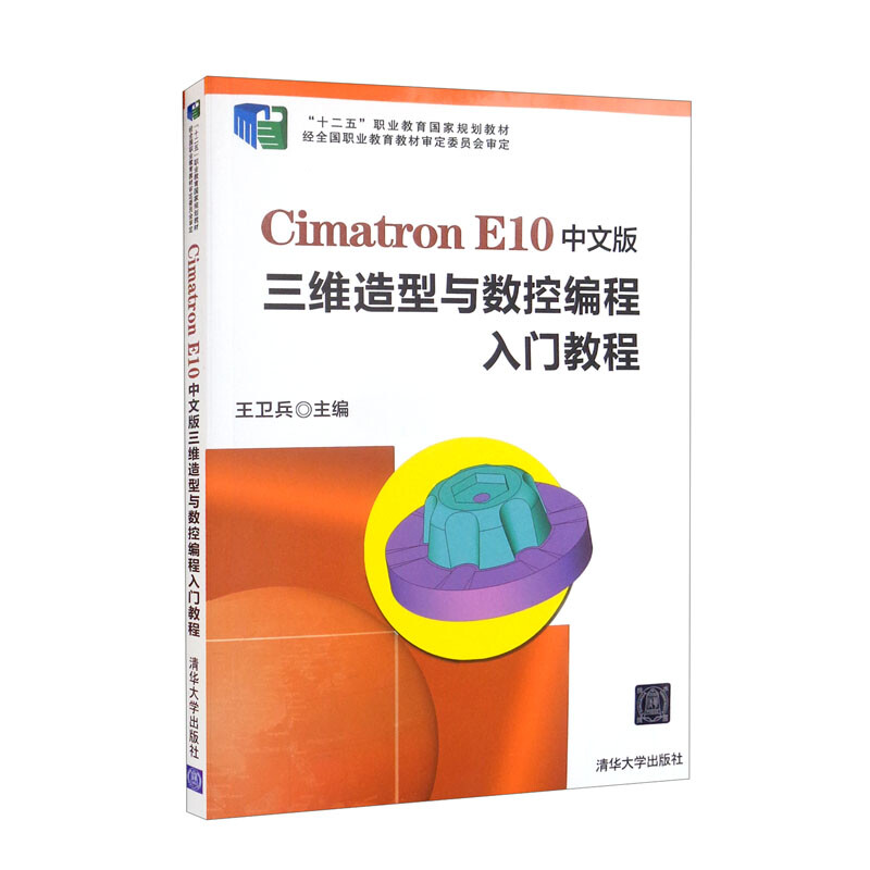 Cimatron E10中文版三維造型与数控编程入门教程