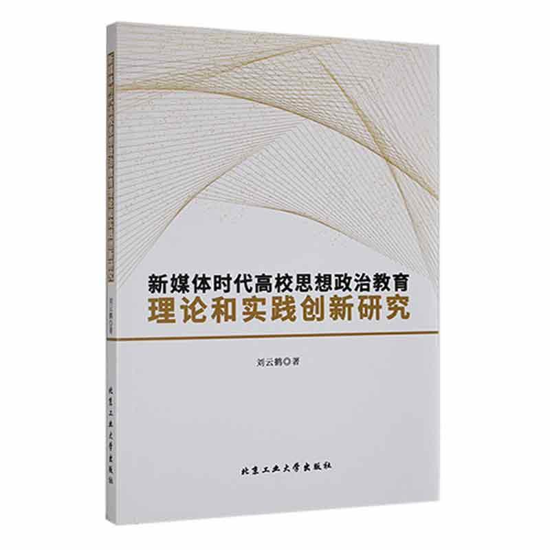 新媒体时代高校思想政治教育理论和实践创新研究
