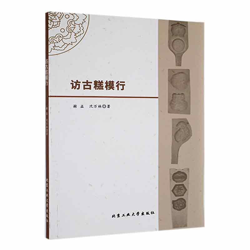 访古糕模行