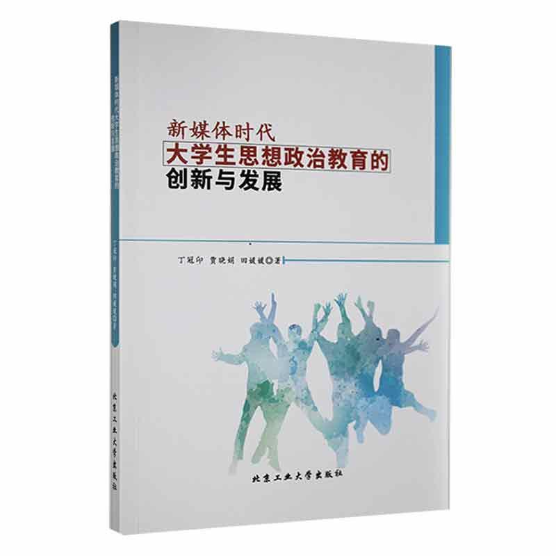 新媒体时代大学生思想政治教育的创新与发展