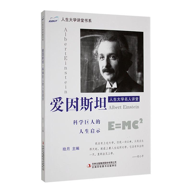 人生大学讲堂书系.人生大学名人讲堂--爱因斯坦:科学巨人的人生启示