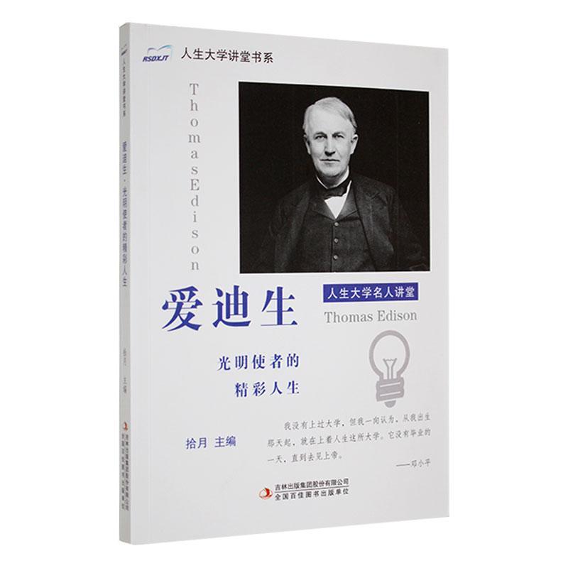 人生大学讲堂书系.人生大学名人讲堂--爱迪生:光明使者的精彩人生