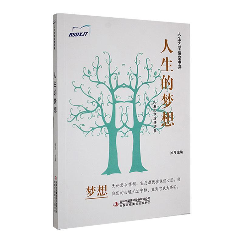 人生大学讲堂书系.人生大学活法讲堂--人生的梦想