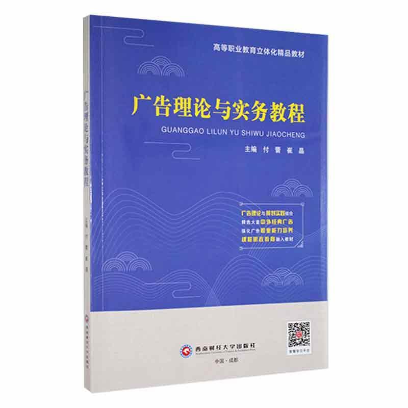 广告理论与实务教程