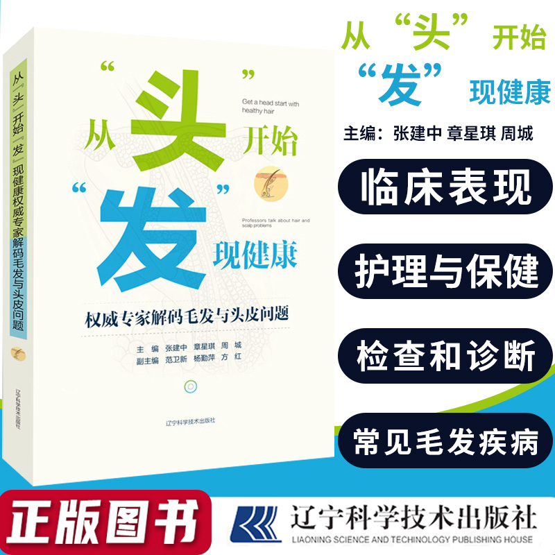 从“头”开始“发”现健康:权威专家解码毛发与头皮问题