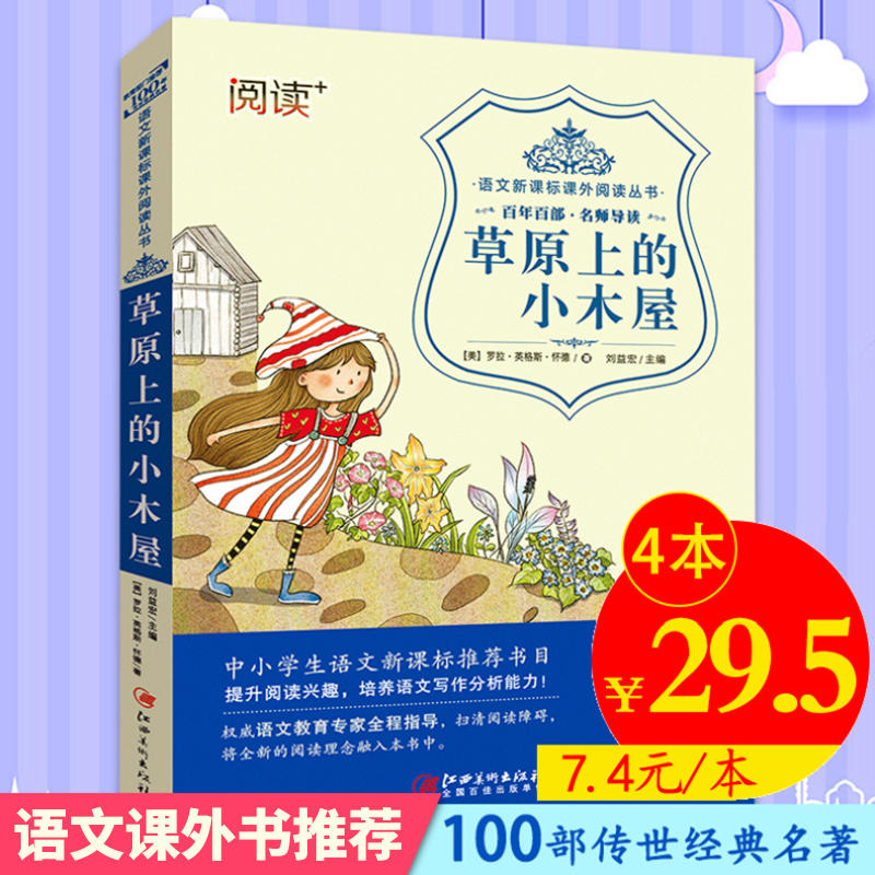 语文课外阅读丛书: 百年百部·名师导读-草原上的小木屋