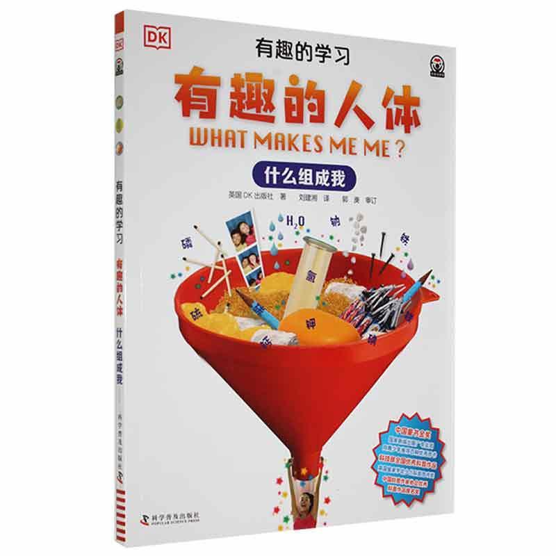 DK有趣的学习:有趣的人体——什么组成我