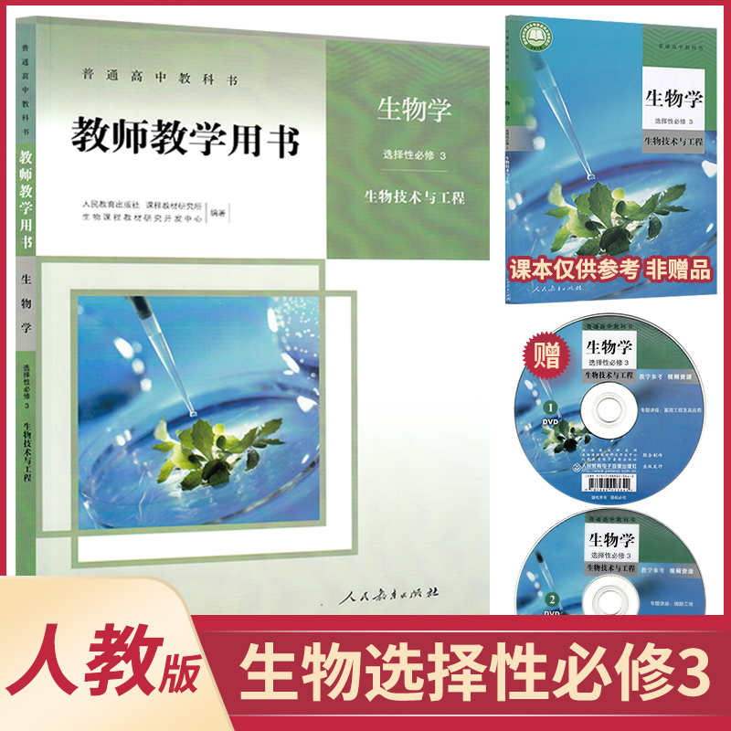 教师教学用书 生物学 选择性必修3 生物技术与工程