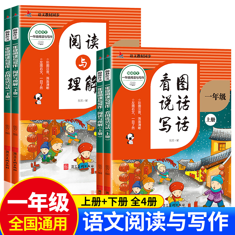 (四色)语文教材同步:翰林作文:一年级阅读与写作——阅读与理解·看图说话写话(全4册)