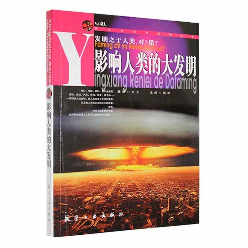 ●青少年百科系列丛书:影响人类的大发明(四色)