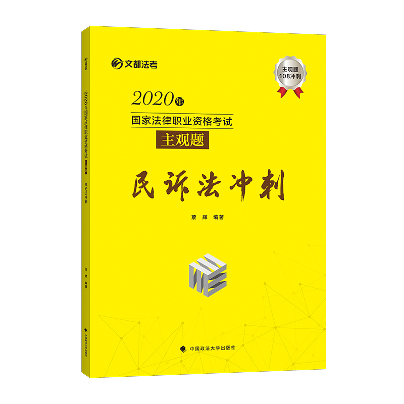 2020国家法律职业资格考试:主观题民诉法冲刺