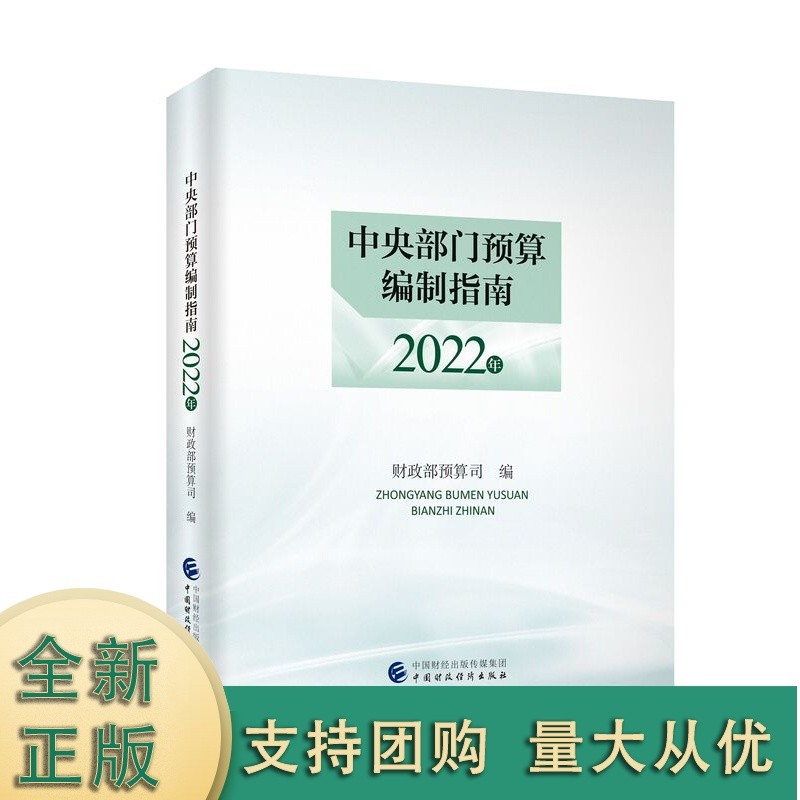 中央部门预算编制指南.2022年