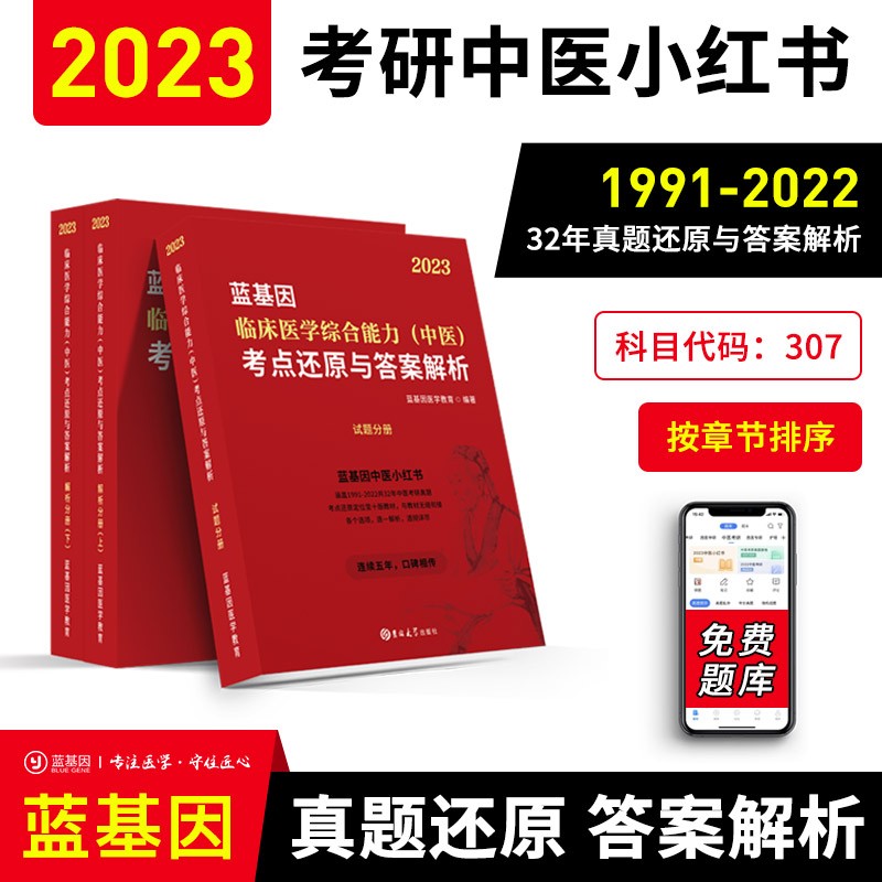 2022中医考研 临床医学综合能力(中医)考点还原与答案解析 解析分册上下