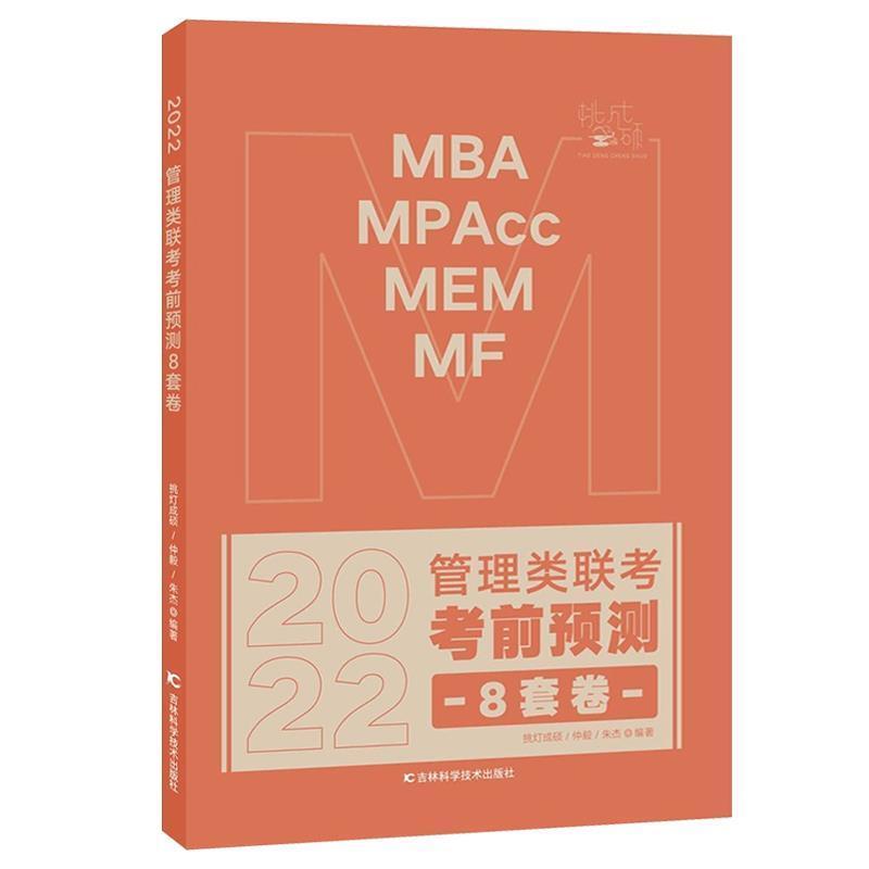 MBA  MPA ACC MEM MF2022管理类联考考前预测  8套卷