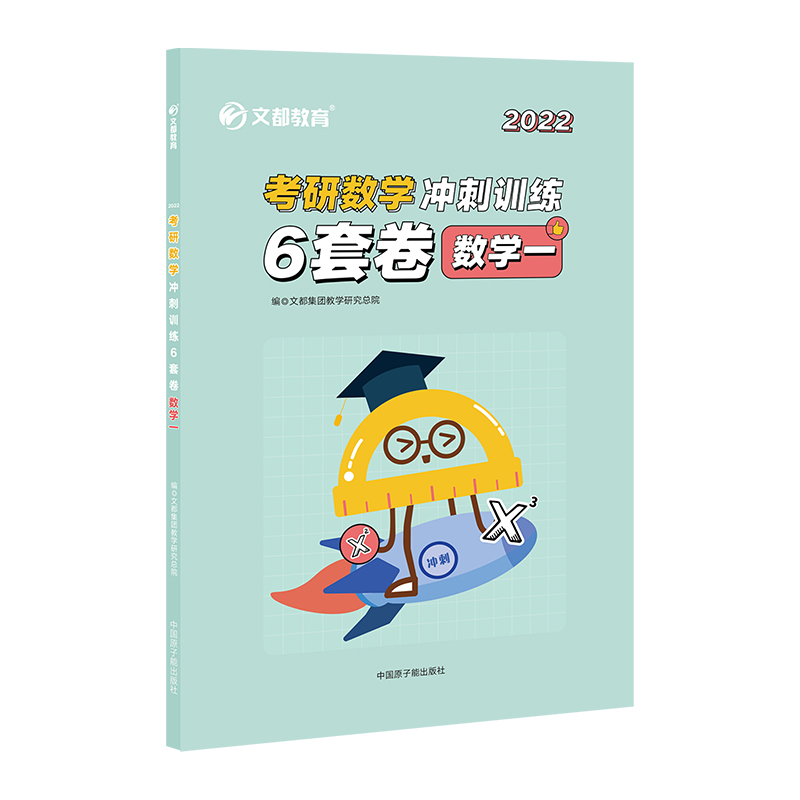 2022  考研数学冲刺训练  6套卷  数学一