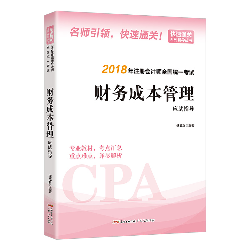 2018年注册会计师全国统一考试  财务成本管理 应试指导