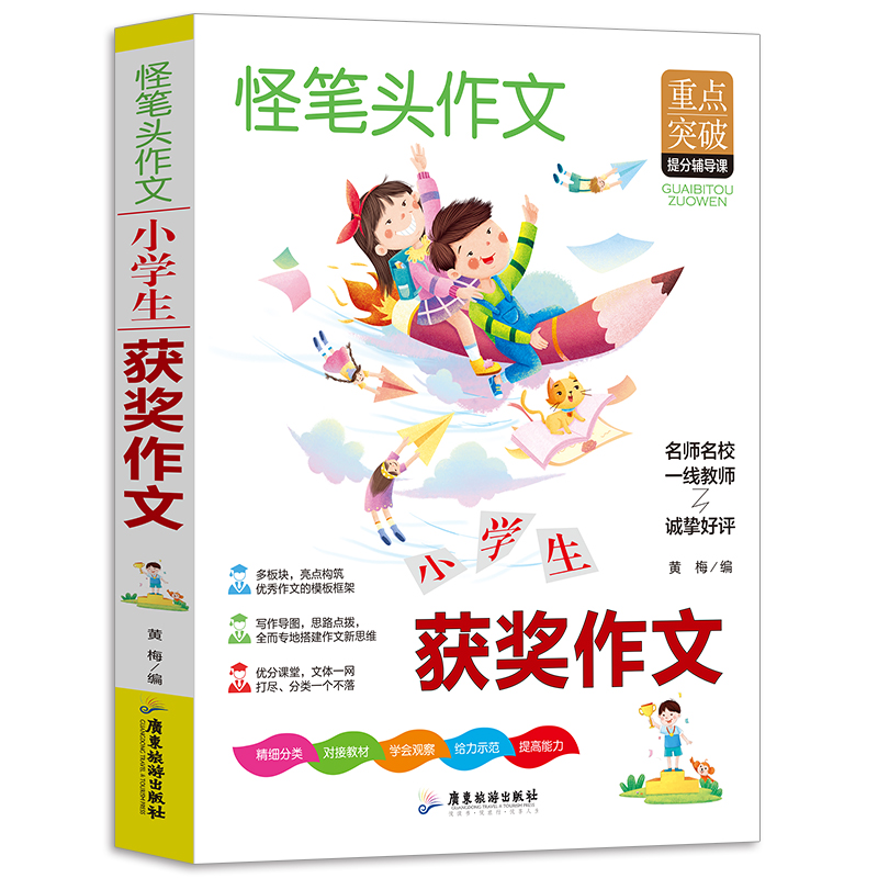 (双色)怪笔头作文:小学生获奖作文