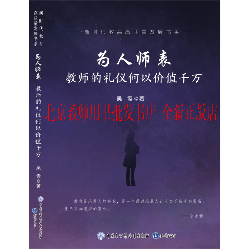 新时代教育高质量发展书系  为人师表:教师的礼仪何以价值千万