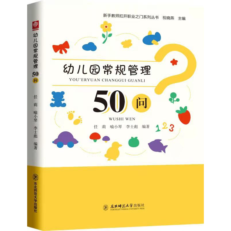 幼儿园常规管理50问