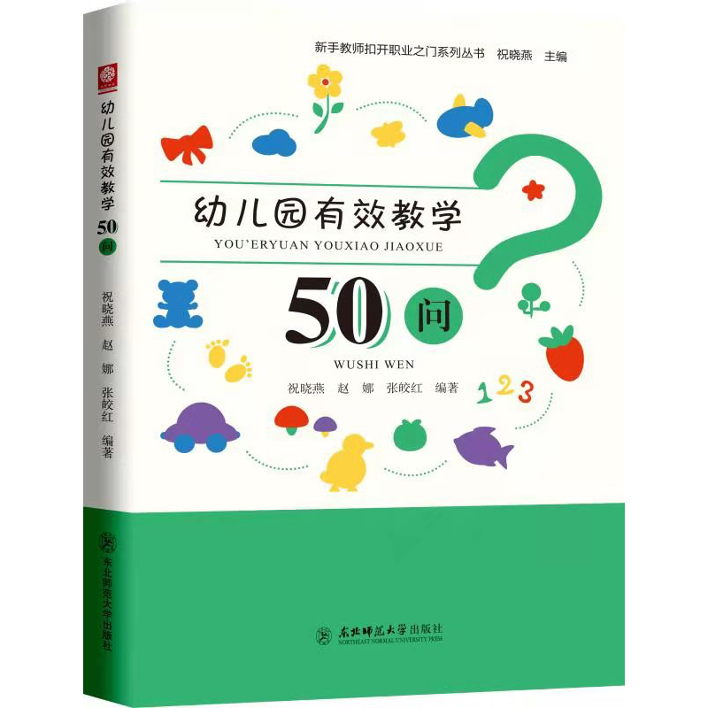 幼儿园有效教学50问