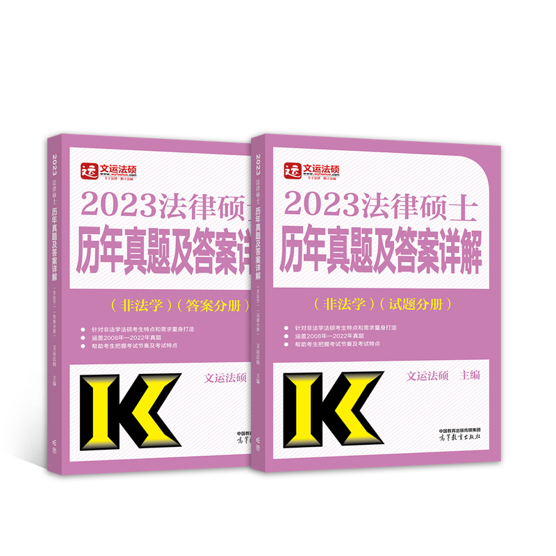 2023法律硕士历年真题及答案详解(非法学)