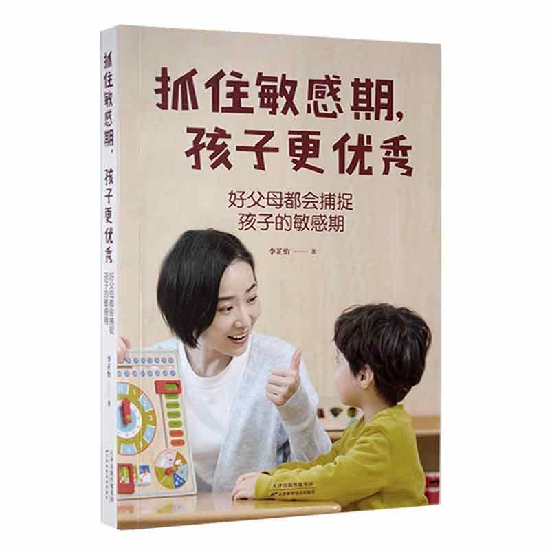 抓住敏感期,孩子更优秀:好父母都会捕捉孩子的敏感期