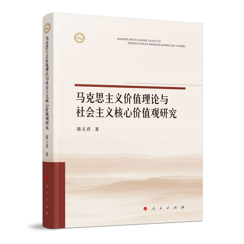 马克思主义价值理论与社会主义核心价值观研究