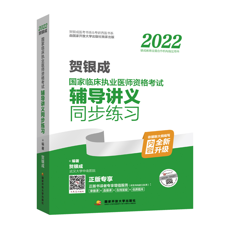 国家临床职业医师资格考试辅导讲义同步练习