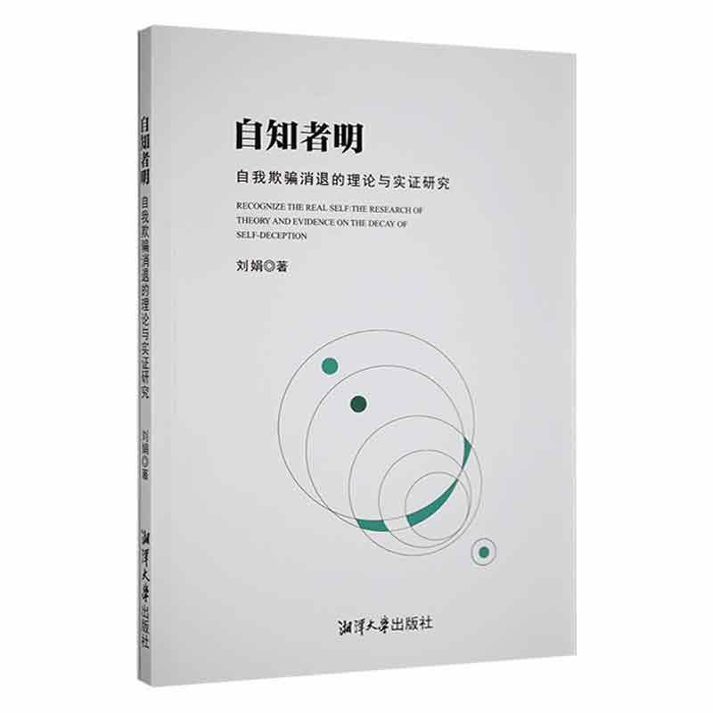 自知者明:自我欺骗消退的理论与实证研究