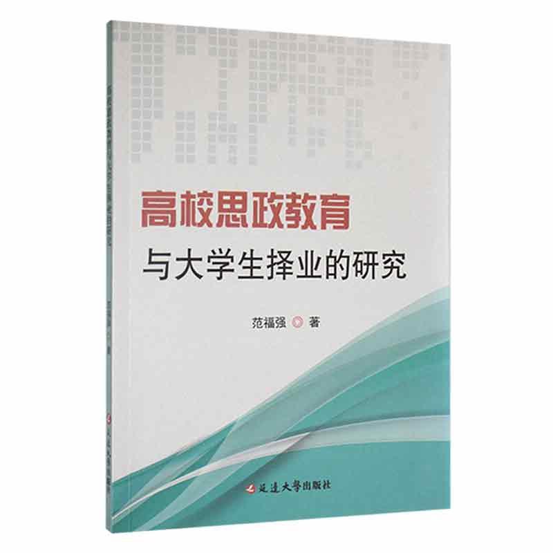 高校思政教育与大学生择业的研究