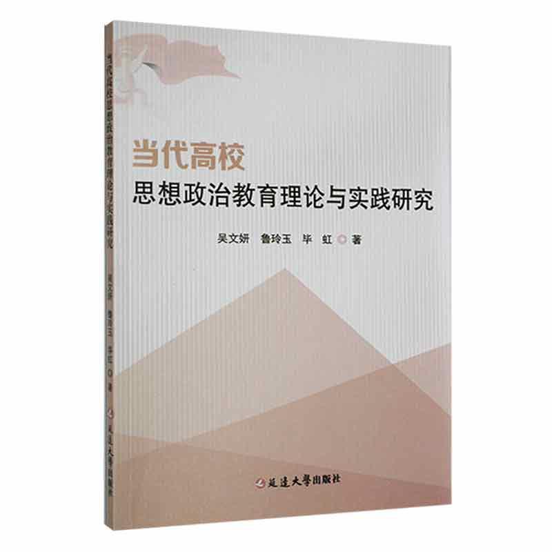 当代高校思想政治教育理论与实践研究