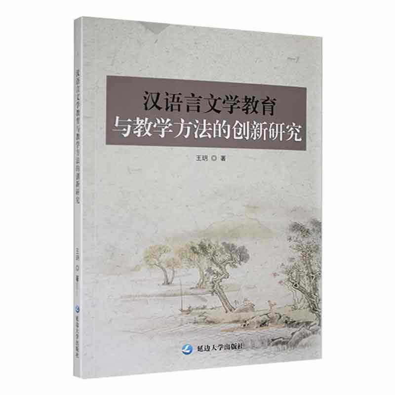 汉语言文学教育与教学方法的创新研究