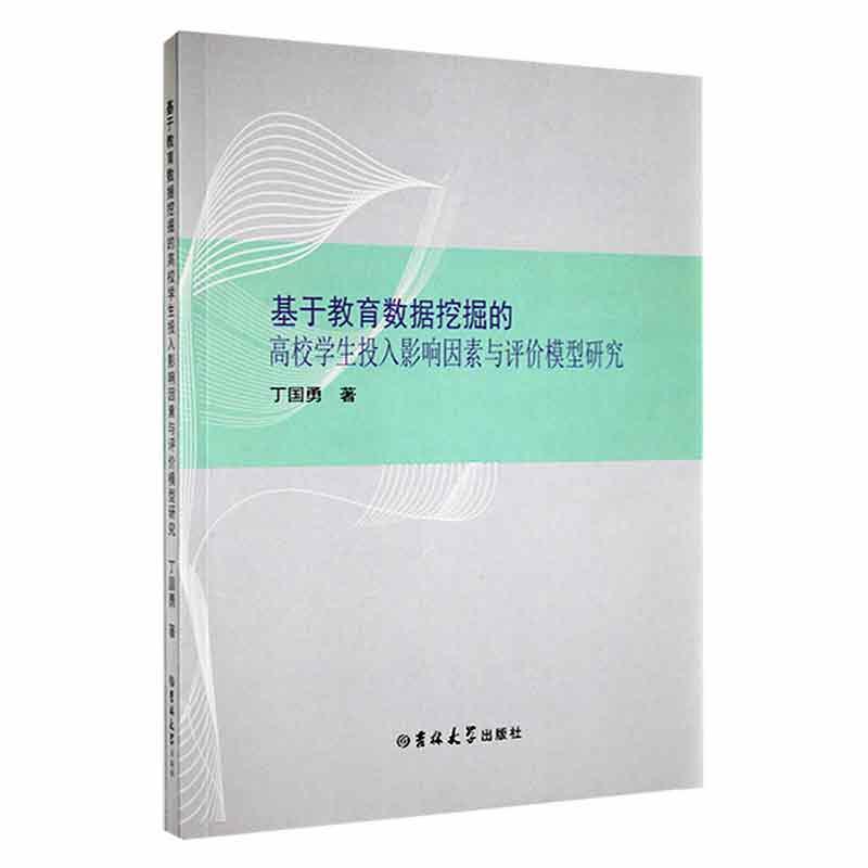 基于教育数据挖掘的高校学生投入影响因素与评价模 型研