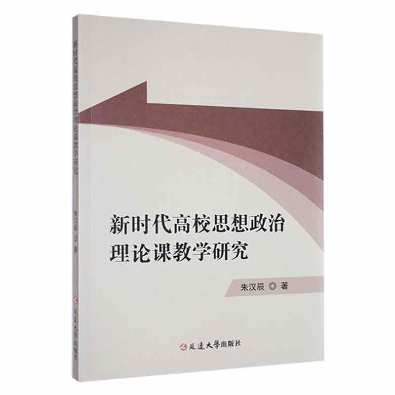 新时代高校思想政治理论课教学研究