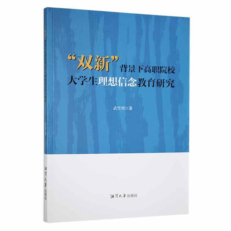 “双新”背景下高职院校大学生理想信念教育研究