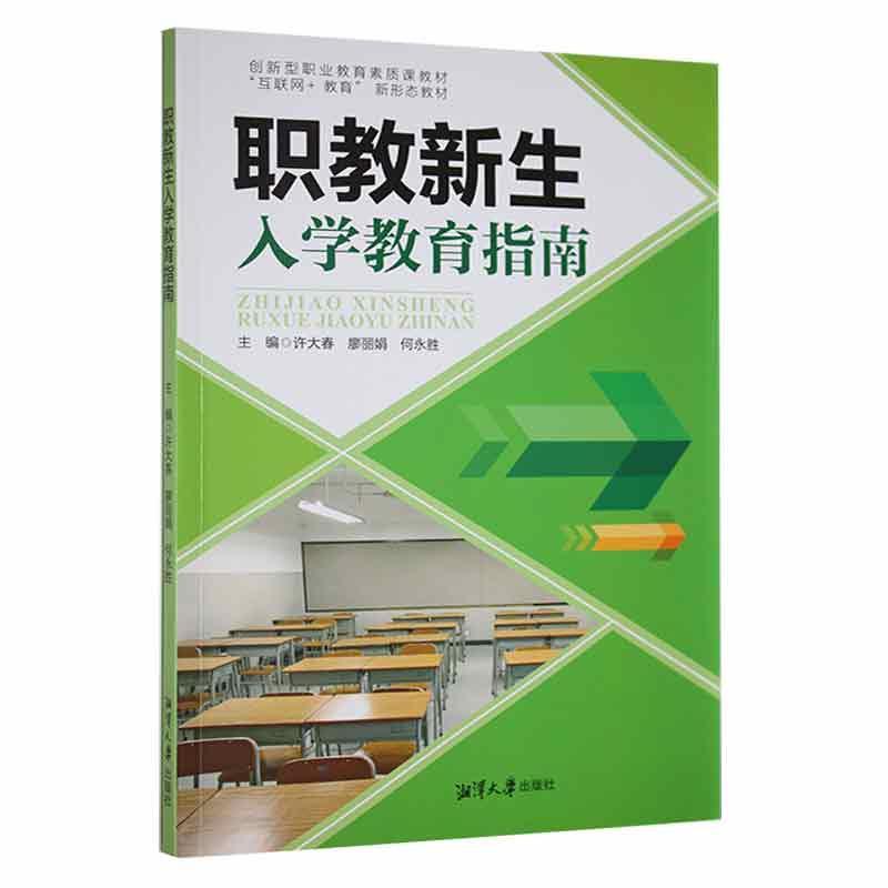 职教新生入学教育指南