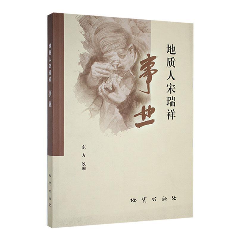 地质人 宋瑞祥 事业