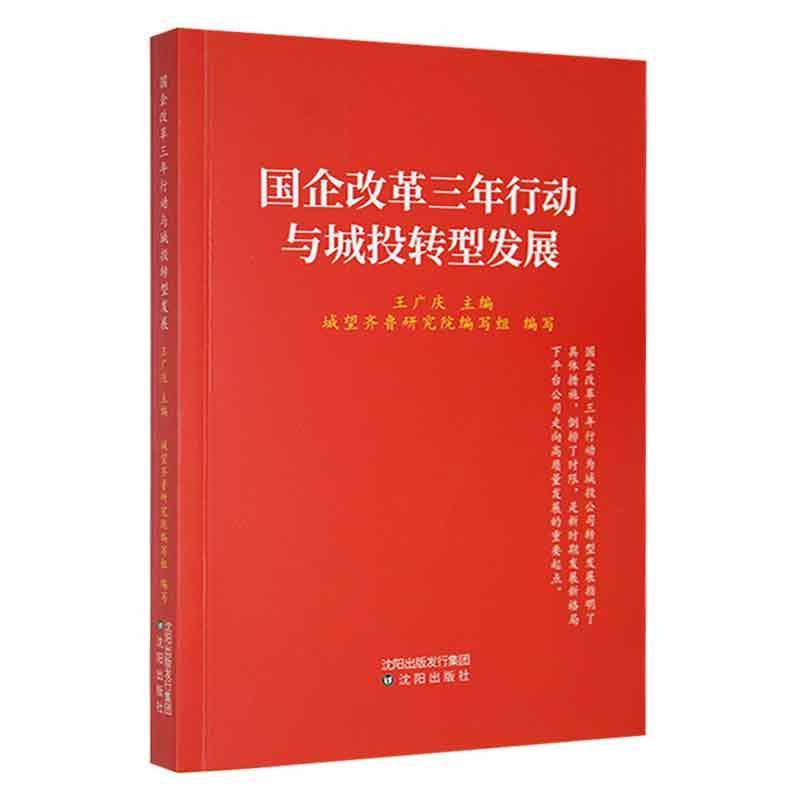 国企改革三年行动与城投转型发展