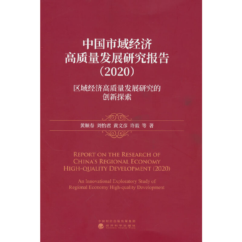 中国市域经济高质量发展研究报告.2020.区域经济高质量发展研究的创新探索