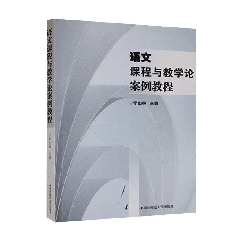 语文课程与教学论案例教程