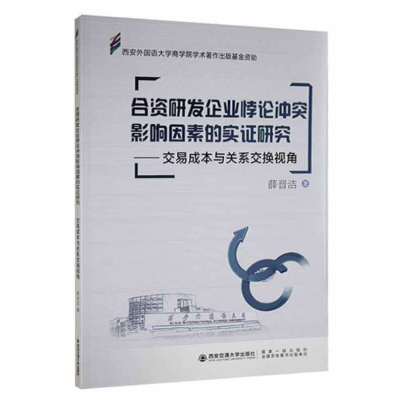 合资研发企业悖论冲突影响因素的实证研究:交易成本与关系交换视角