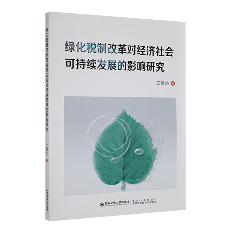 绿化税制改革对经济社会可持续发展的影响研究