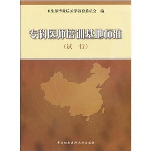 專科醫師培訓基地標準:試行