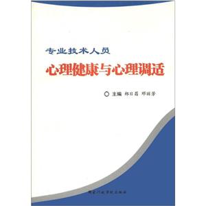 專業技術人員心理健康與心理調適